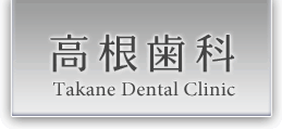 高根歯科 Takane Dental Clinic